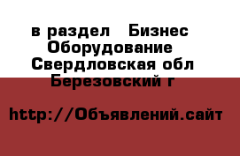  в раздел : Бизнес » Оборудование . Свердловская обл.,Березовский г.